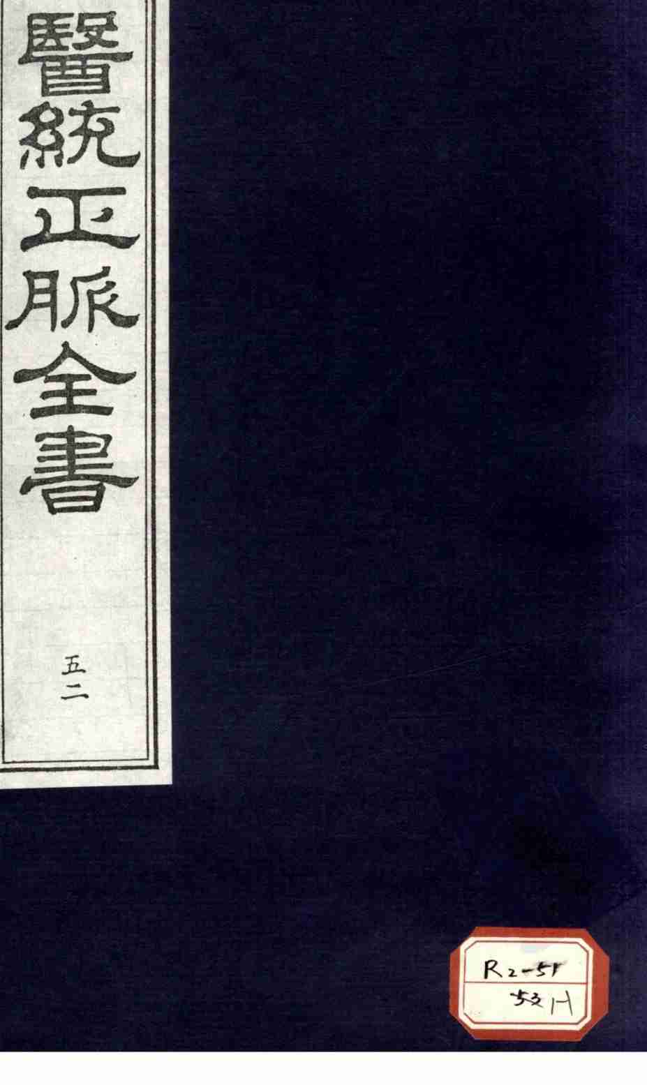 医统正脉全书  52